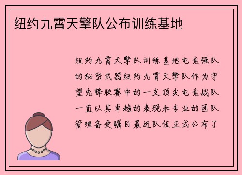 纽约九霄天擎队公布训练基地