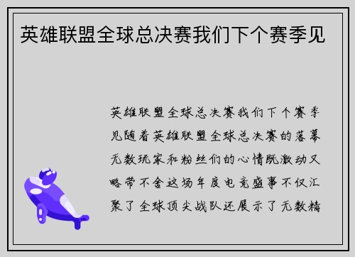 英雄联盟全球总决赛我们下个赛季见