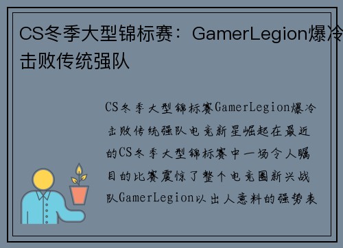 CS冬季大型锦标赛：GamerLegion爆冷击败传统强队