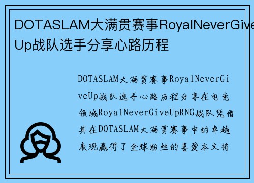 DOTASLAM大满贯赛事RoyalNeverGiveUp战队选手分享心路历程
