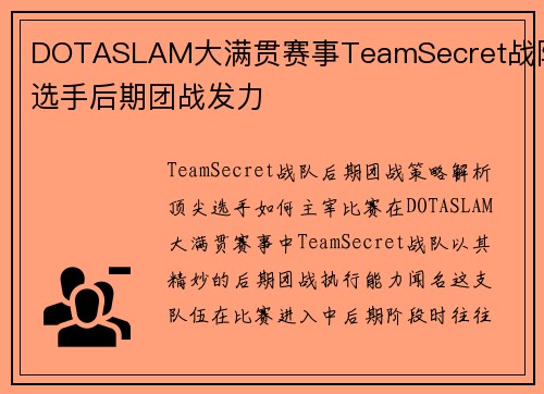 DOTASLAM大满贯赛事TeamSecret战队选手后期团战发力