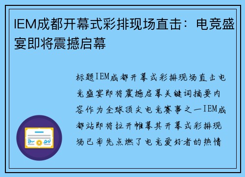IEM成都开幕式彩排现场直击：电竞盛宴即将震撼启幕