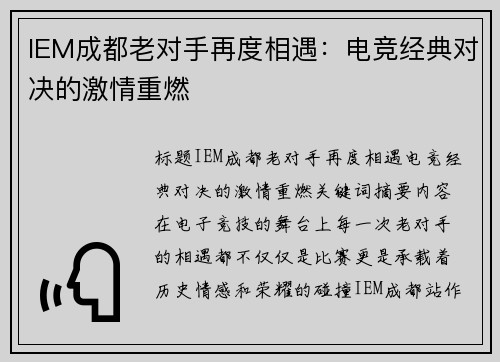 IEM成都老对手再度相遇：电竞经典对决的激情重燃