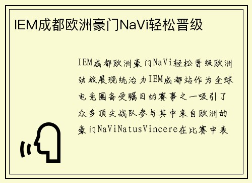 IEM成都欧洲豪门NaVi轻松晋级