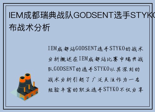 IEM成都瑞典战队GODSENT选手STYKO发布战术分析