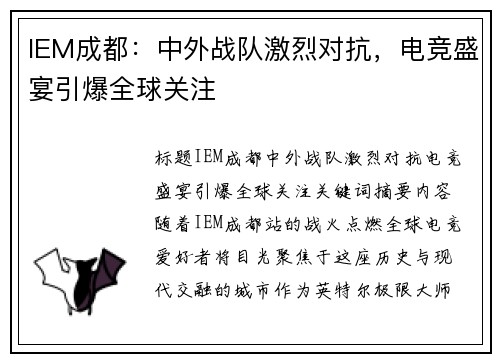 IEM成都：中外战队激烈对抗，电竞盛宴引爆全球关注