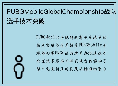 PUBGMobileGlobalChampionship战队选手技术突破